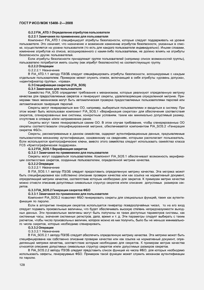 Страница 134 ГОСТ Р ИСО/МЭК 15408-2-2008