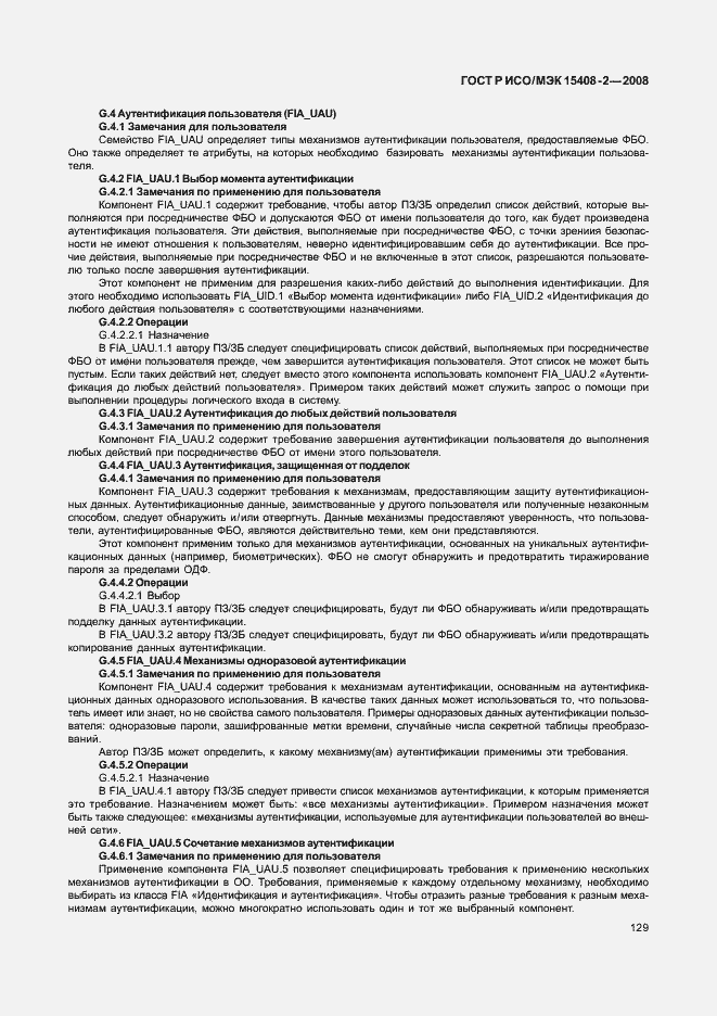 Страница 135 ГОСТ Р ИСО/МЭК 15408-2-2008