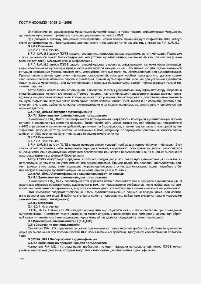 Страница 136 ГОСТ Р ИСО/МЭК 15408-2-2008