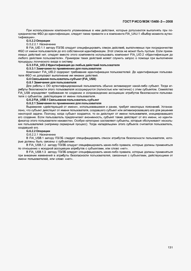 Страница 137 ГОСТ Р ИСО/МЭК 15408-2-2008