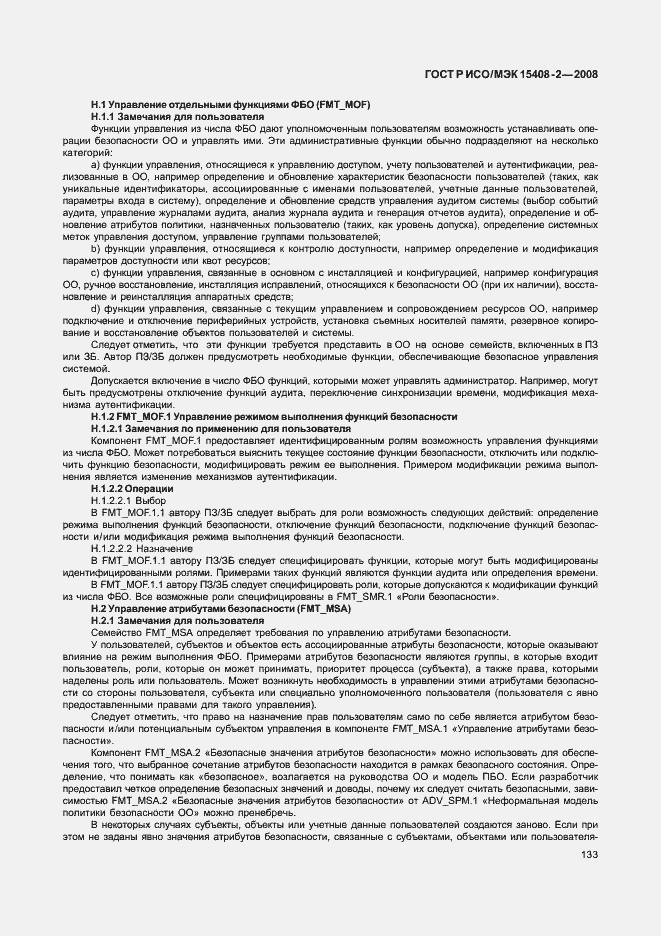 Страница 139 ГОСТ Р ИСО/МЭК 15408-2-2008
