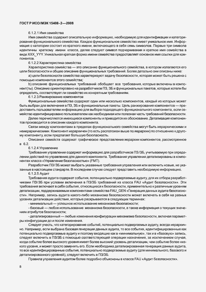 Страница 14 ГОСТ Р ИСО/МЭК 15408-2-2008