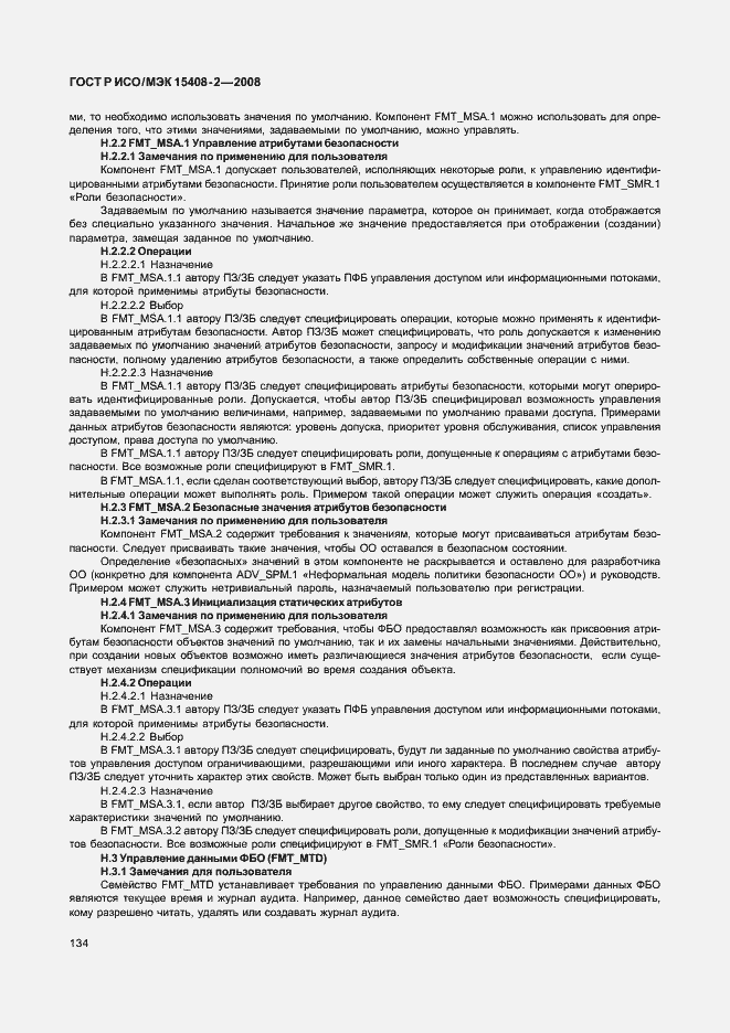 Страница 140 ГОСТ Р ИСО/МЭК 15408-2-2008