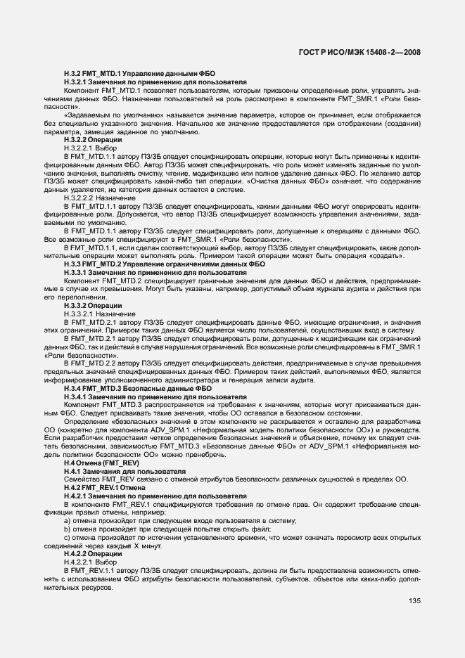 Страница 141 ГОСТ Р ИСО/МЭК 15408-2-2008