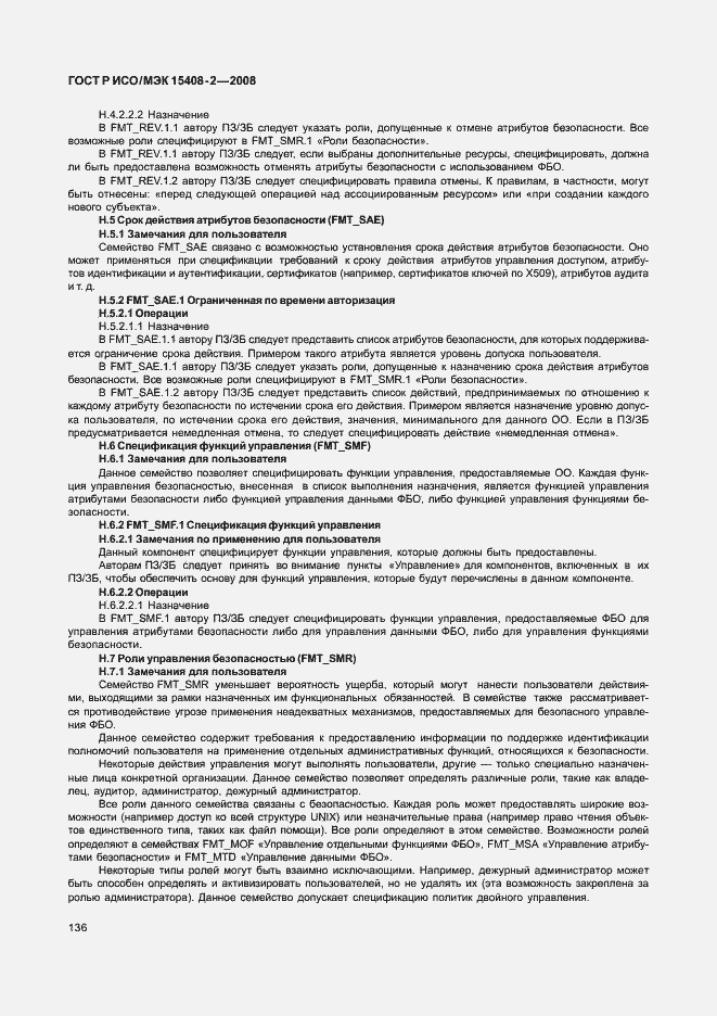 Страница 142 ГОСТ Р ИСО/МЭК 15408-2-2008