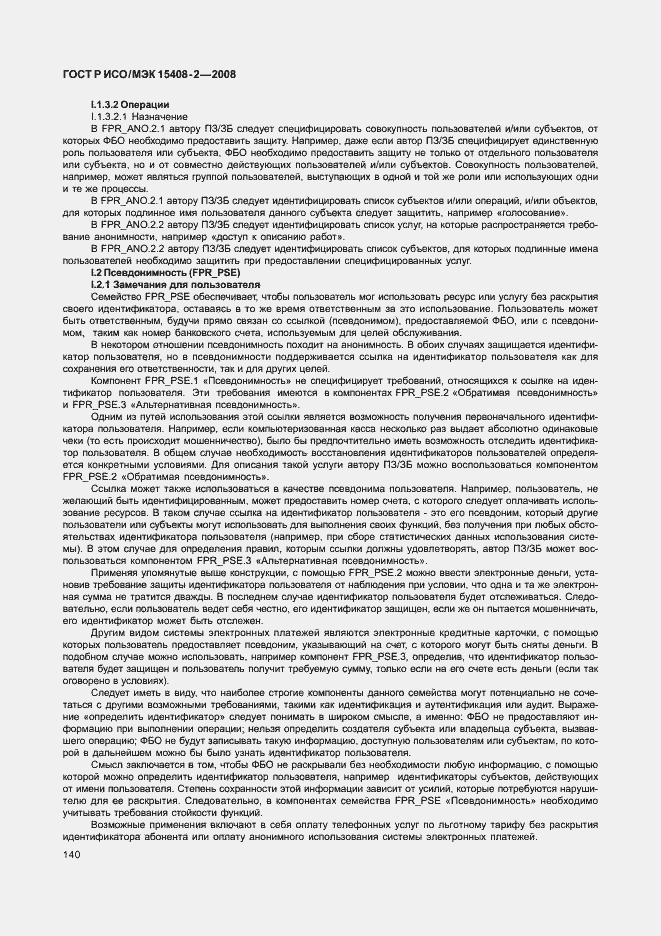 Страница 146 ГОСТ Р ИСО/МЭК 15408-2-2008