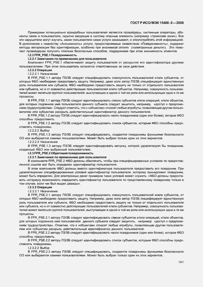 Страница 147 ГОСТ Р ИСО/МЭК 15408-2-2008
