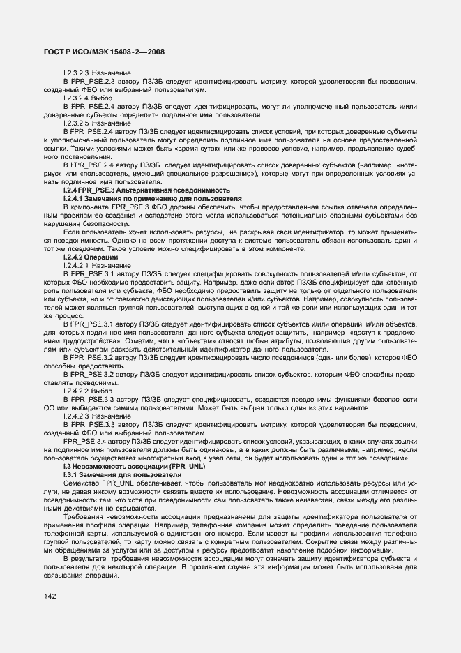 Страница 148 ГОСТ Р ИСО/МЭК 15408-2-2008
