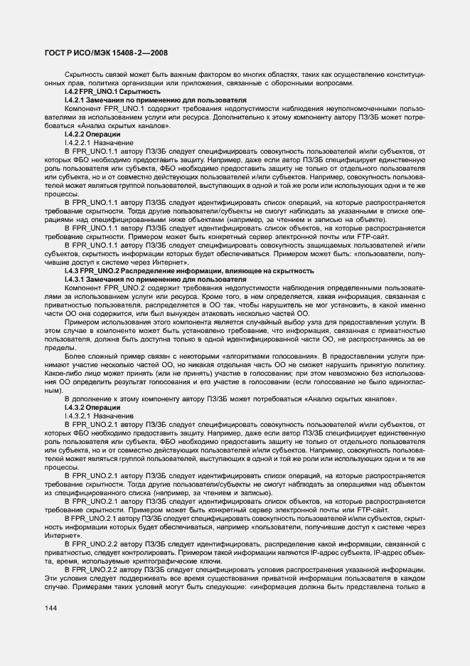 Страница 150 ГОСТ Р ИСО/МЭК 15408-2-2008