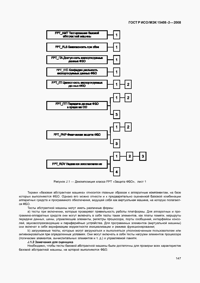 Страница 153 ГОСТ Р ИСО/МЭК 15408-2-2008