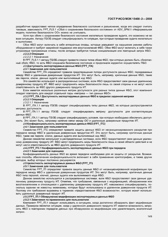 Страница 155 ГОСТ Р ИСО/МЭК 15408-2-2008