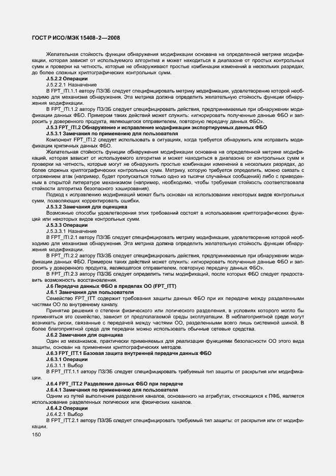 Страница 156 ГОСТ Р ИСО/МЭК 15408-2-2008