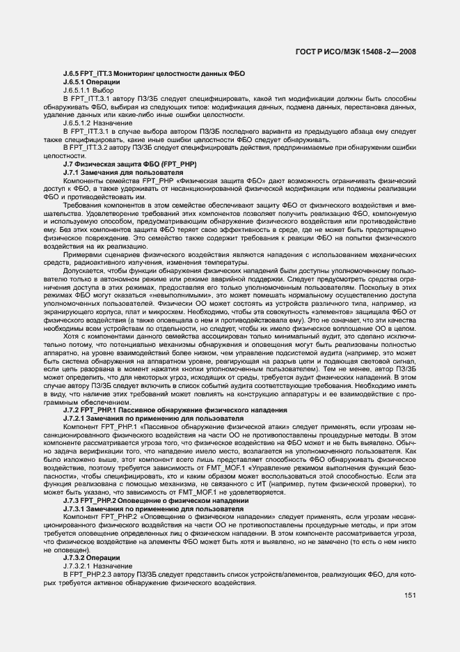 Страница 157 ГОСТ Р ИСО/МЭК 15408-2-2008