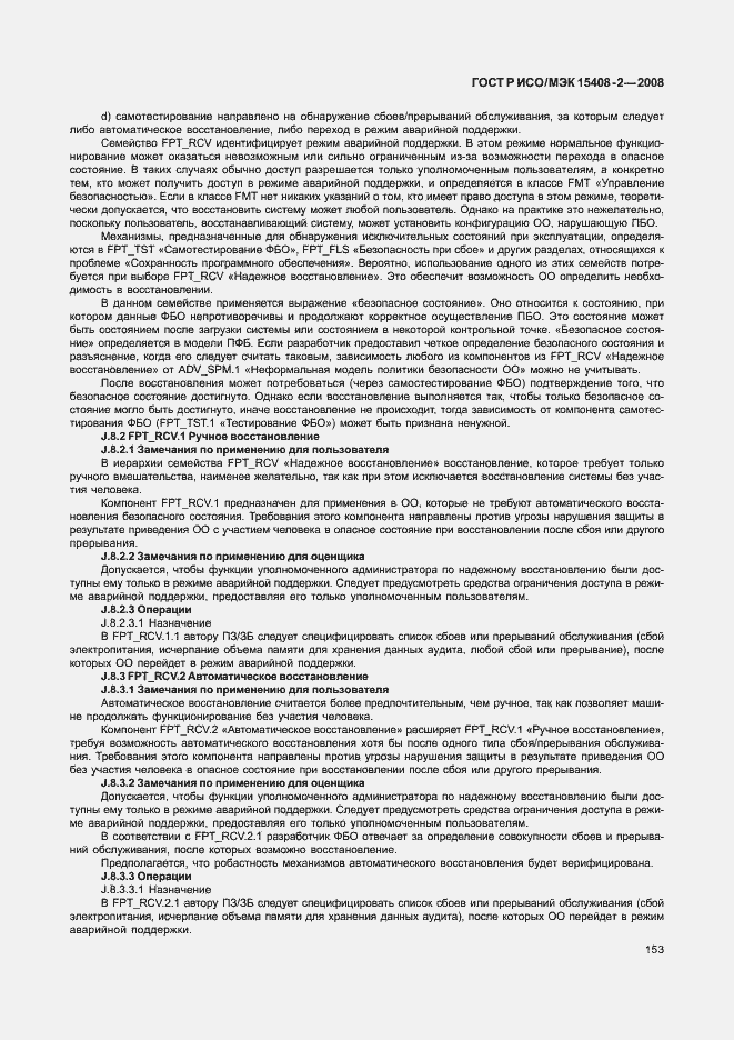 Страница 159 ГОСТ Р ИСО/МЭК 15408-2-2008