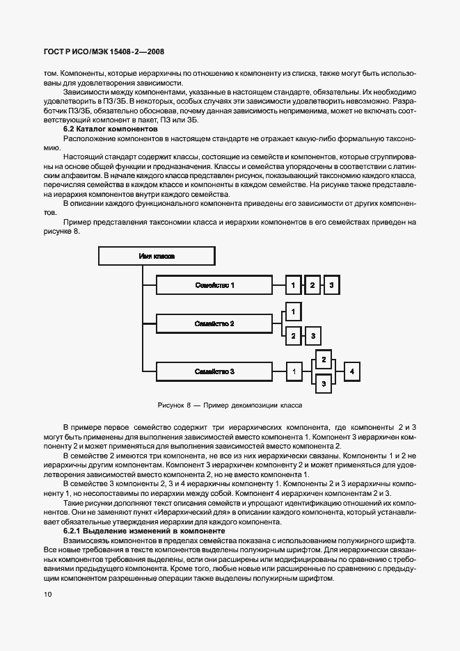 Страница 16 ГОСТ Р ИСО/МЭК 15408-2-2008