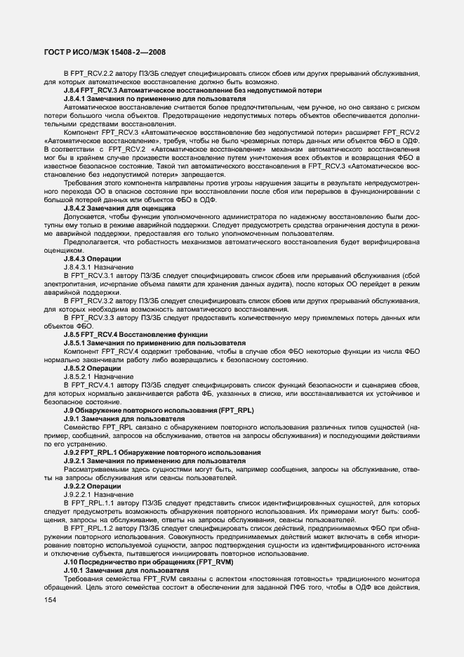 Страница 160 ГОСТ Р ИСО/МЭК 15408-2-2008
