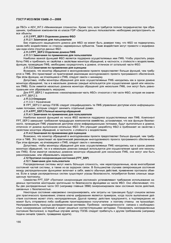 Страница 162 ГОСТ Р ИСО/МЭК 15408-2-2008