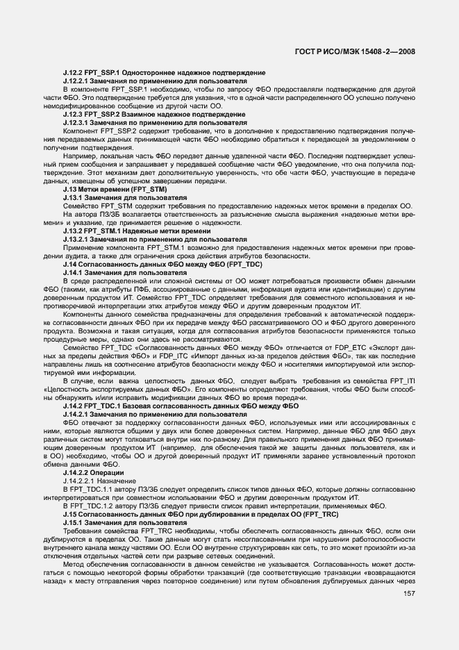 Страница 163 ГОСТ Р ИСО/МЭК 15408-2-2008