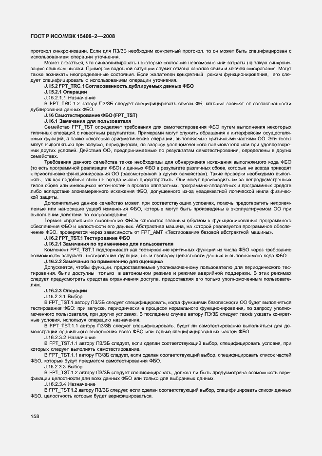 Страница 164 ГОСТ Р ИСО/МЭК 15408-2-2008