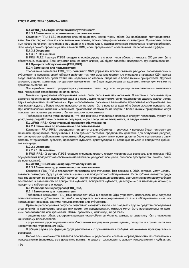 Страница 166 ГОСТ Р ИСО/МЭК 15408-2-2008