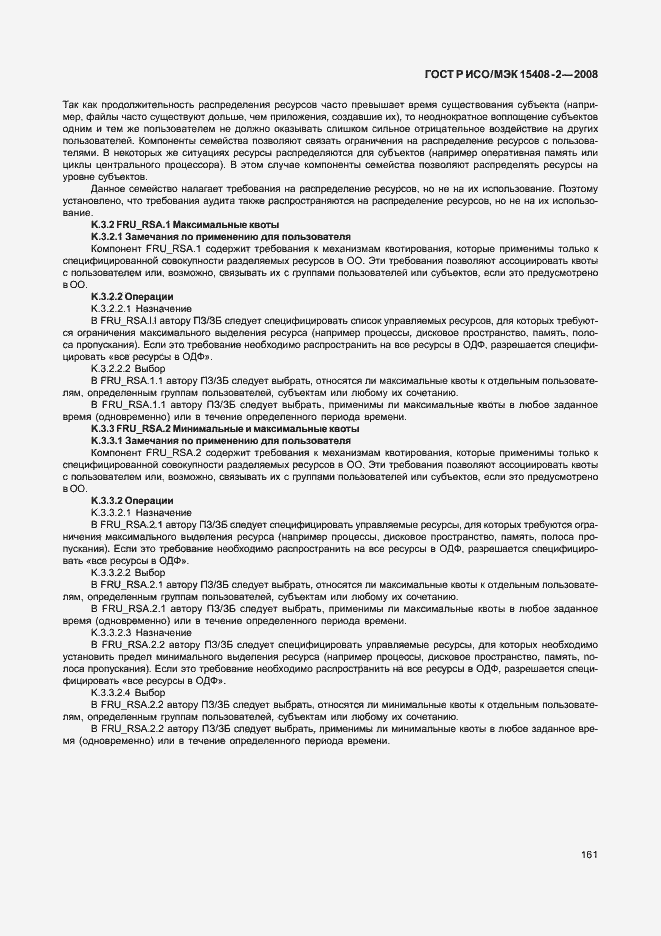 Страница 167 ГОСТ Р ИСО/МЭК 15408-2-2008