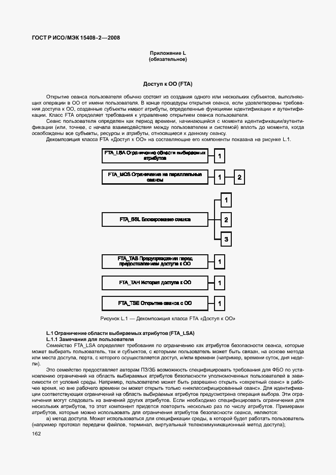 Страница 168 ГОСТ Р ИСО/МЭК 15408-2-2008