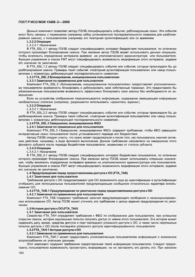 Страница 170 ГОСТ Р ИСО/МЭК 15408-2-2008