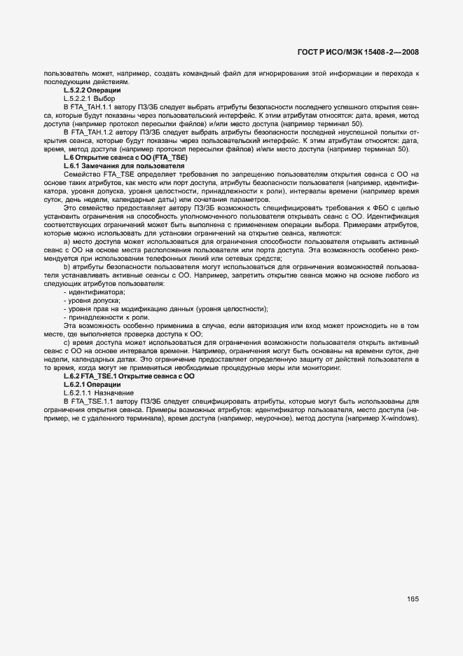 Страница 171 ГОСТ Р ИСО/МЭК 15408-2-2008