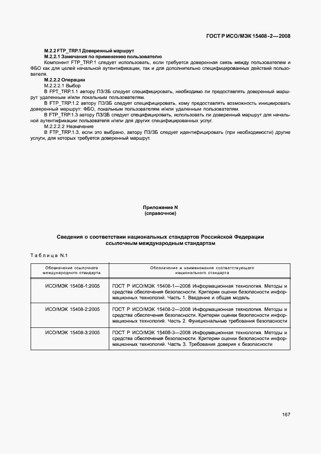 Страница 173 ГОСТ Р ИСО/МЭК 15408-2-2008