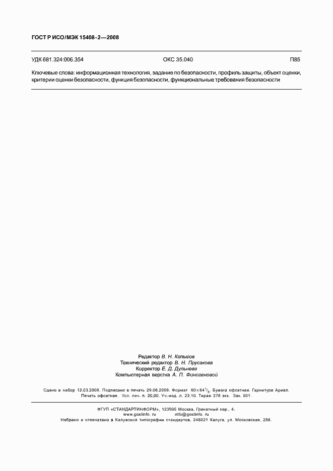 Страница 174 ГОСТ Р ИСО/МЭК 15408-2-2008