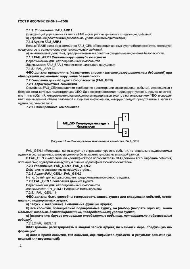 Страница 18 ГОСТ Р ИСО/МЭК 15408-2-2008