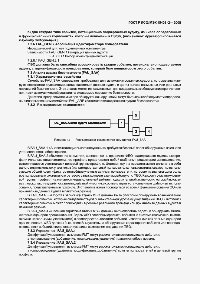 Страница 19 ГОСТ Р ИСО/МЭК 15408-2-2008