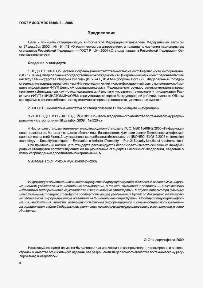 Страница 2 ГОСТ Р ИСО/МЭК 15408-2-2008