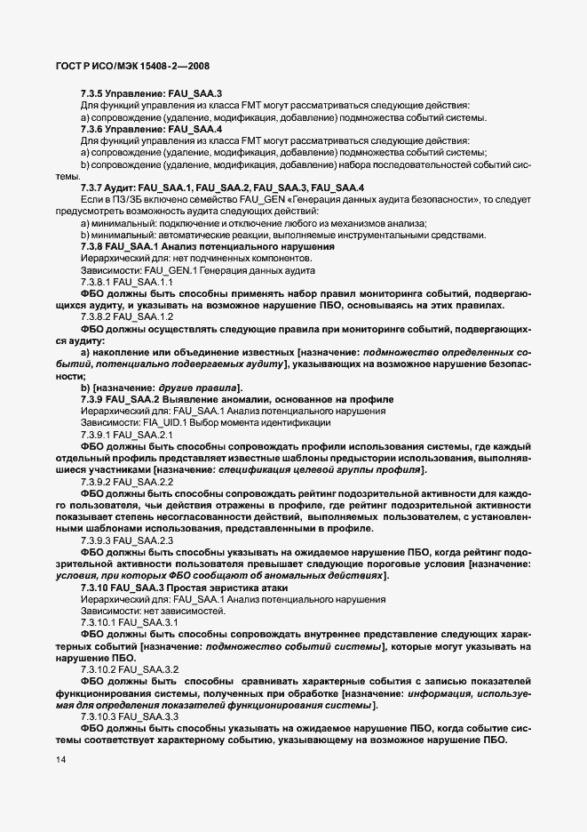 Страница 20 ГОСТ Р ИСО/МЭК 15408-2-2008