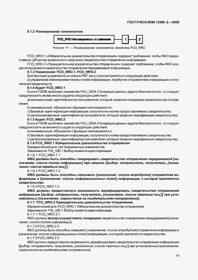 Страница 25 ГОСТ Р ИСО/МЭК 15408-2-2008