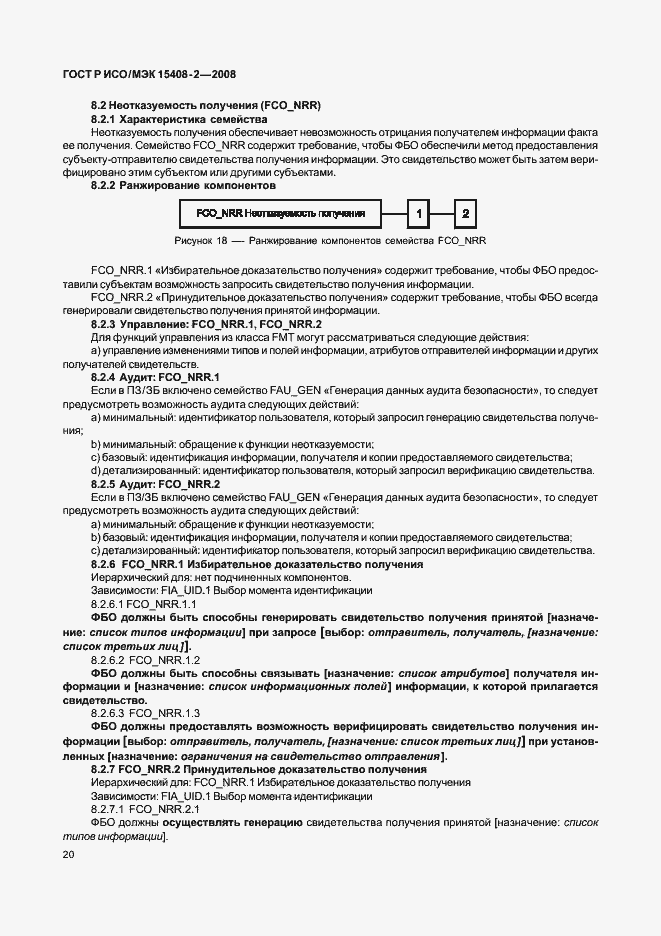 Страница 26 ГОСТ Р ИСО/МЭК 15408-2-2008