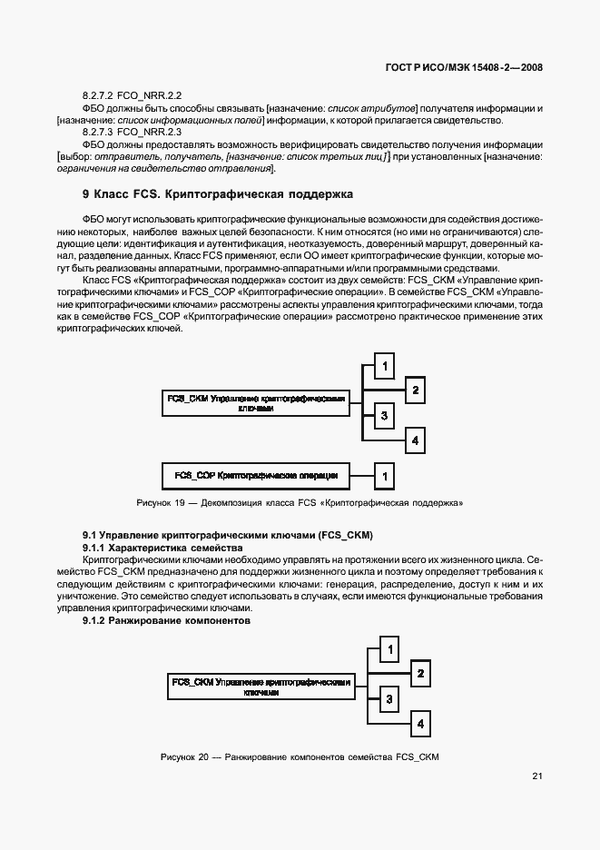 Страница 27 ГОСТ Р ИСО/МЭК 15408-2-2008