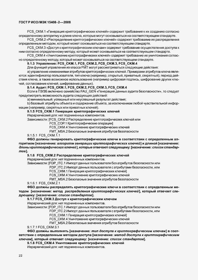 Страница 28 ГОСТ Р ИСО/МЭК 15408-2-2008