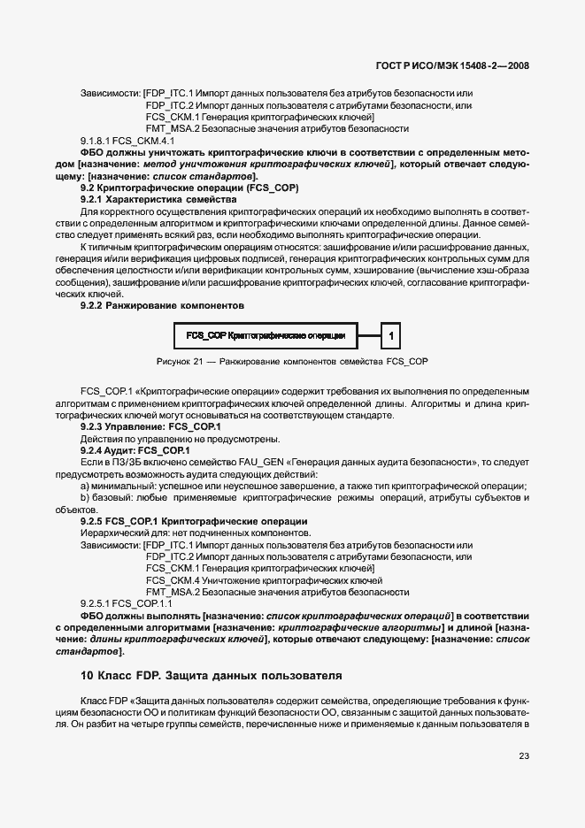 Страница 29 ГОСТ Р ИСО/МЭК 15408-2-2008