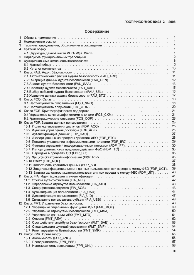 Страница 3 ГОСТ Р ИСО/МЭК 15408-2-2008