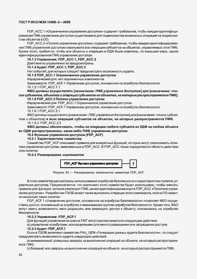 Страница 32 ГОСТ Р ИСО/МЭК 15408-2-2008