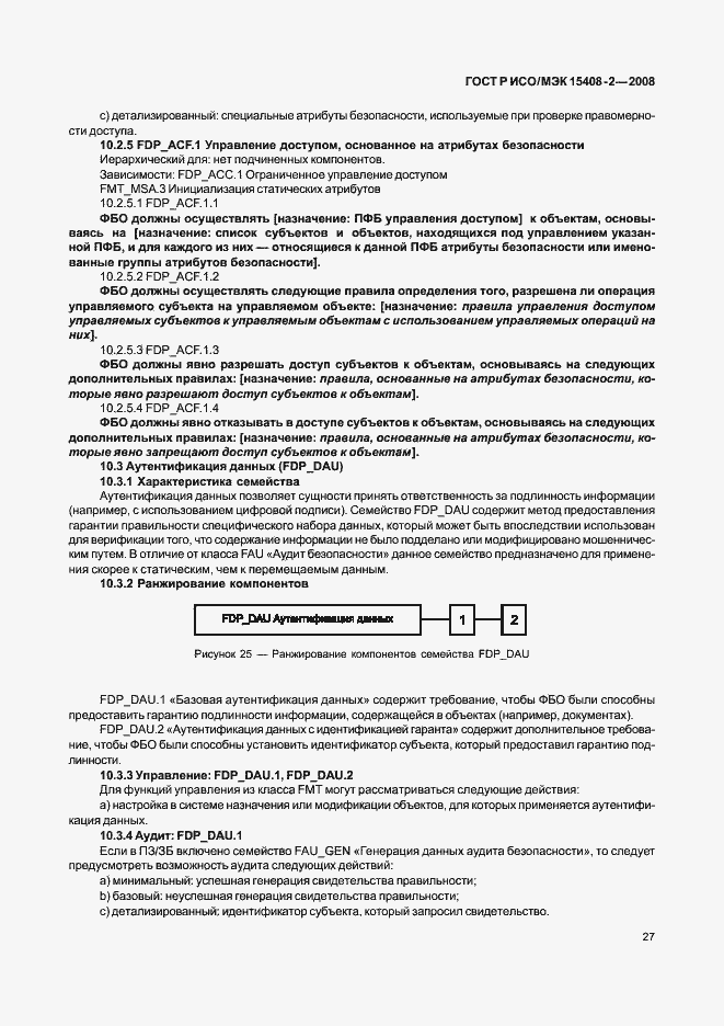 Страница 33 ГОСТ Р ИСО/МЭК 15408-2-2008