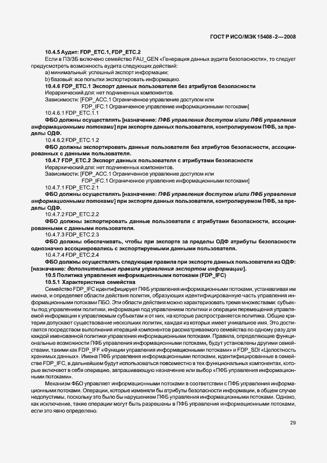 Страница 35 ГОСТ Р ИСО/МЭК 15408-2-2008