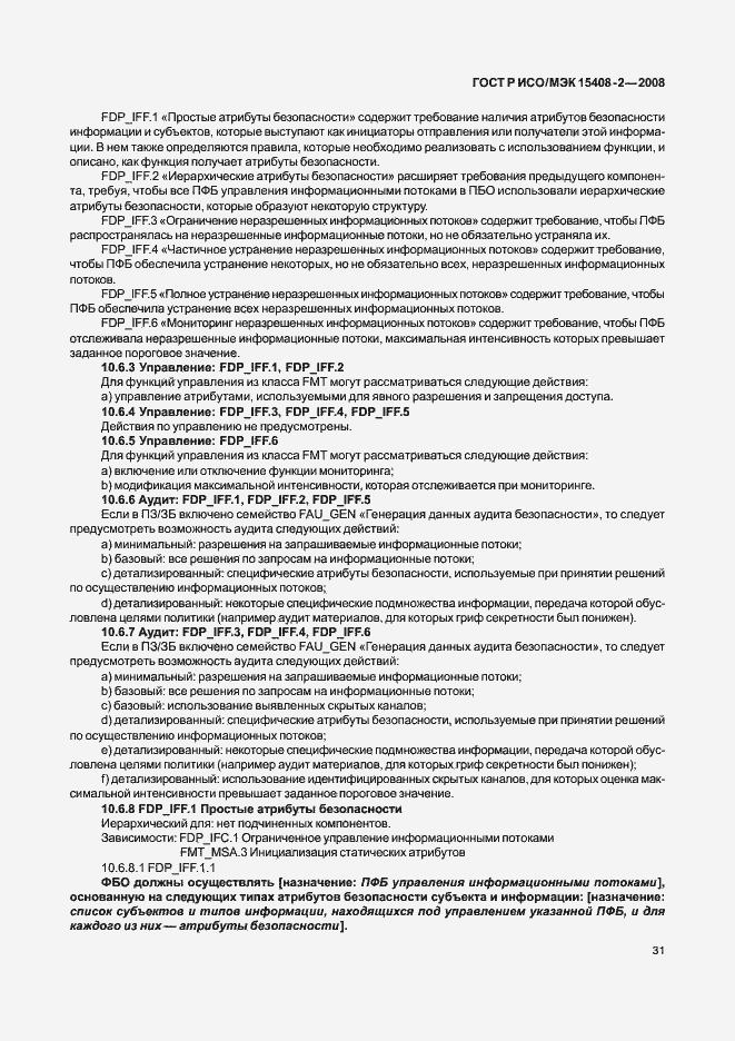 Страница 37 ГОСТ Р ИСО/МЭК 15408-2-2008