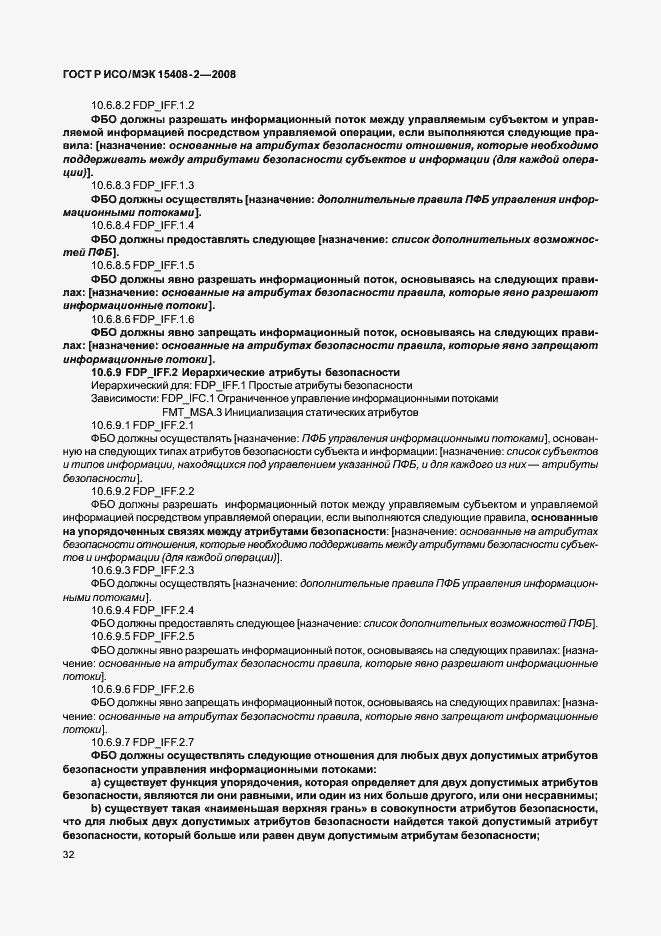 Страница 38 ГОСТ Р ИСО/МЭК 15408-2-2008