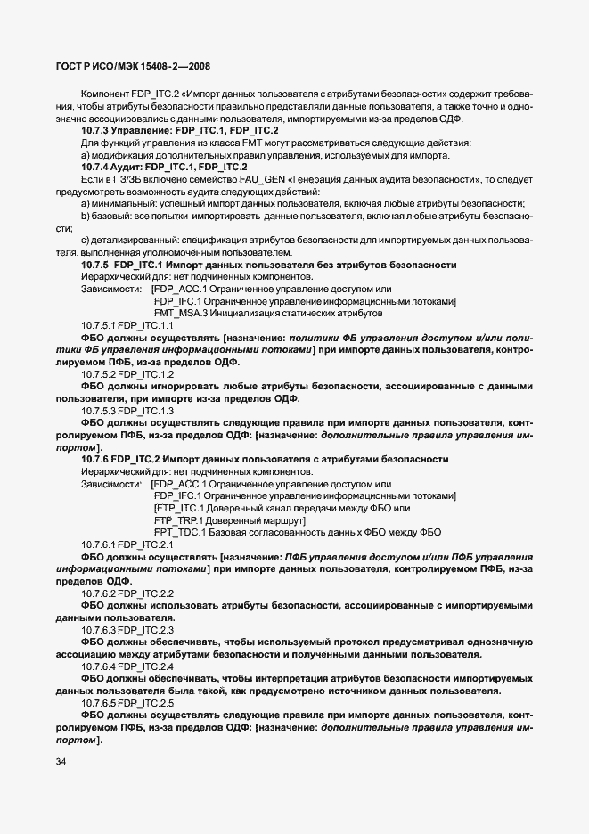 Страница 40 ГОСТ Р ИСО/МЭК 15408-2-2008