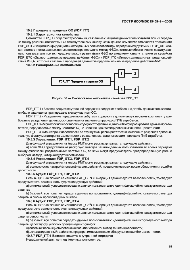 Страница 41 ГОСТ Р ИСО/МЭК 15408-2-2008