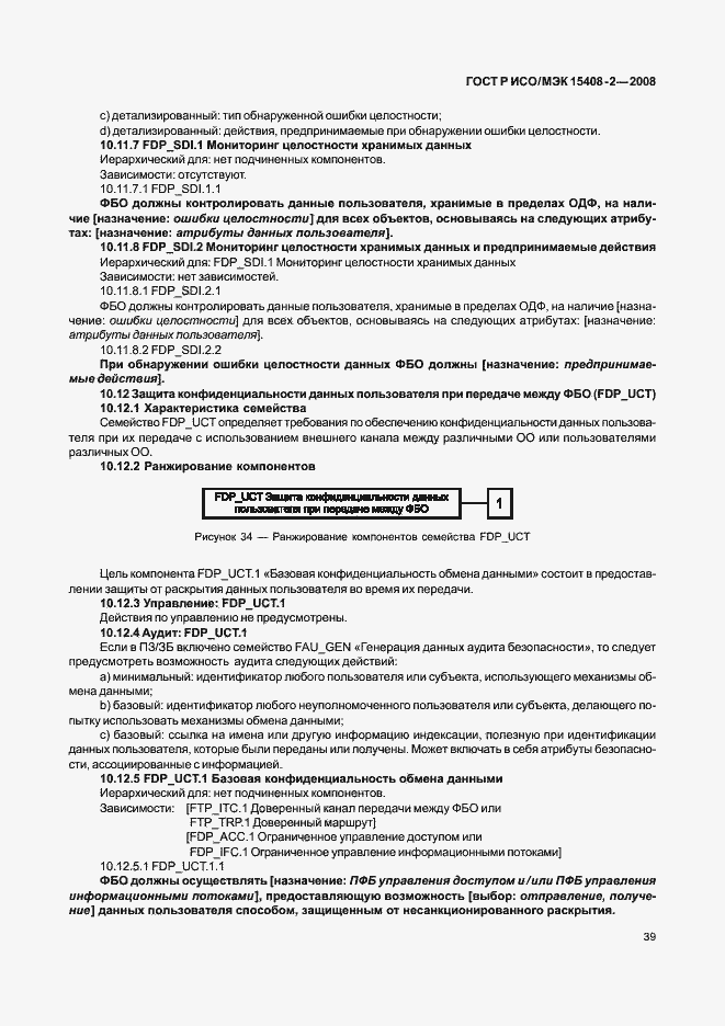 Страница 45 ГОСТ Р ИСО/МЭК 15408-2-2008