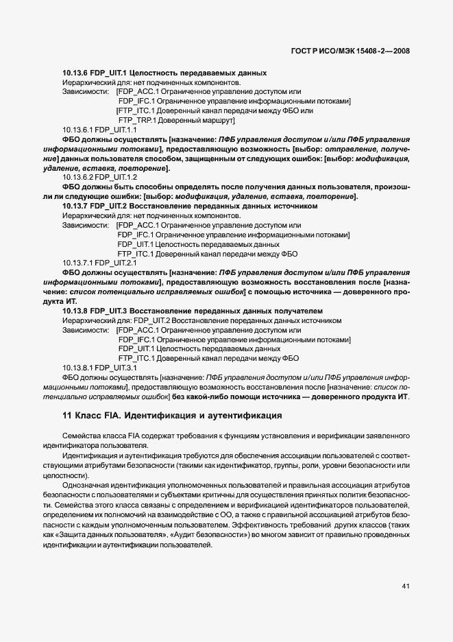 Страница 47 ГОСТ Р ИСО/МЭК 15408-2-2008