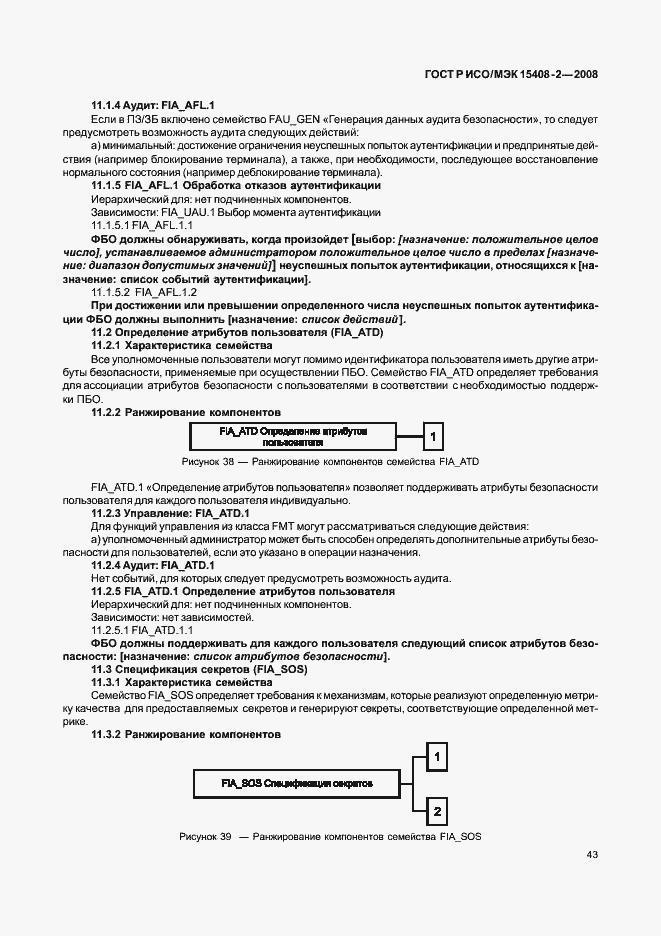 Страница 49 ГОСТ Р ИСО/МЭК 15408-2-2008